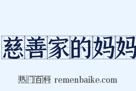 慈善家的妈妈是什么意思的图片